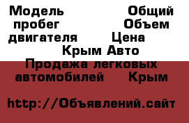  › Модель ­ Mazda 6 › Общий пробег ­ 140 000 › Объем двигателя ­ 2 › Цена ­ 315 000 - Крым Авто » Продажа легковых автомобилей   . Крым